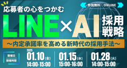 応募者の心をつかむ LINE×AI採用戦略セミナー～内定承諾率を高める新時代の採用手法～