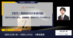 【年末年始アーカイブ配信祭り】Z世代×昭和世代の本音対談～Z世代の本音に迫る、信頼構築・育成スタンスの本質とは～