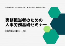 公益財団法人日本生産性本部