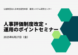 人事評価制度改定・運用のポイントセミナー
多様化する評価基準策定手法と目標管理・処遇反映