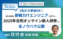 【アーカイブ配信】1名から参加OK！新入社員を即戦力ITエンジニアに育てる2025年合同オンライン新人研修の全ノウハウ公開