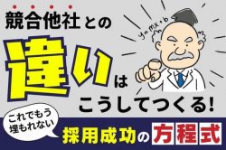 これでもう埋もれない、採用成功の方程式｜競合他社との「違い」はこうしてつくる！