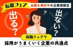 転職フェアで採用がうまくいく企業の共通点｜転職フェアへの出展を検討中の企業様限定 貴社は出るべき？出ないべき？