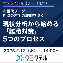 次世代リーダー・期待の若手の離職を防ぐ！現状分析から始める「離職対策」5つのプロセス