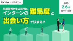 早期優秀学生の採用は、インターンの「難易度」と「出会い方」で決まる！