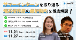 《アーカイブ配信》
サマーインターンを振り返る
理系優秀層の最新動向を徹底解説！