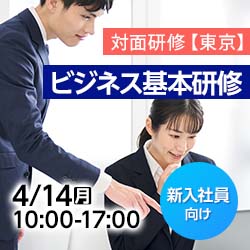 【新入社員研修/対面/東京】ビジネス基本研修
～コンプライアンス・情報リテラシー・PDCA・ホウレンソウ～