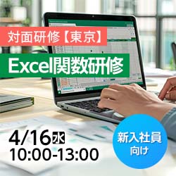 【新入社員研修/対面/東京】Excel関数研修～業務効率化のためのエラー回避・文字列操作・データ参照～