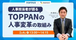 【WEBセミナー】人事担当者が語る、TOPPANの人事変革の取組み ～制度改定からジョブ型までエンゲージメントを高める仕組みの裏側とは～