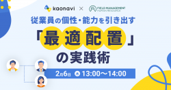 【WEBセミナー】従業員の個性・能力を引き出す「最適配置」の実践術