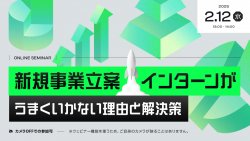 新規事業立案インターンがうまくいかない理由と解決策