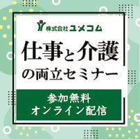 【参加無料】30分で学ぶ！
仕事と介護の両立支援制度の取得・利用事例特集