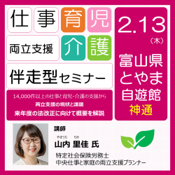 富山開催　仕事と育児・介護の両立支援セミナー(伴走型)