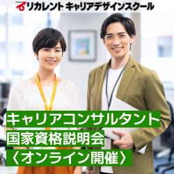 【参加費無料】オンライン開催／キャリアコンサルタント国家資格説明会