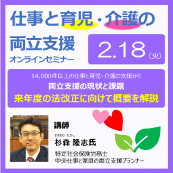 仕事と育児・介護の両立支援セミナー＜新＞オンライン開催