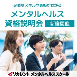 リカレントキャリアデザインスクール／リカレントメンタルヘルススクール（株式会社リカレント）