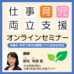 共働き・共育て時代の職場づくりと法改正対応<br />
仕事と育児の両立支援セミナー(オンライン)