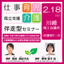 川崎開催　仕事と育児・介護の両立支援セミナー(伴走型)