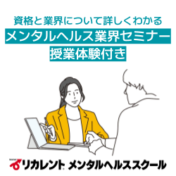 リカレントキャリアデザインスクール／リカレントメンタルヘルススクール（株式会社リカレント）