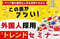 外国人採用のトレンドセミナー｜アジア圏の優秀な人材を採用するなら、この国がアツい！