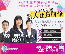 ※残席わずか！※
☆高卒・専門卒コース
【2025年度　新入社員研修】
4月3日(木)・4日(金) 
超実践型研修で早期に活躍できる社会人に！