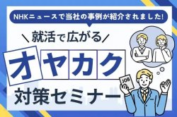 就活で広がる“オヤカク”対策セミナー｜NHKニュースで当社の事例が紹介されました！