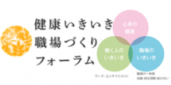 ～ウェルビーイングを重視する健康いきいき職場づくりへ～
健康いきいき職場づくりフォーラム 成果発表シンポジウム