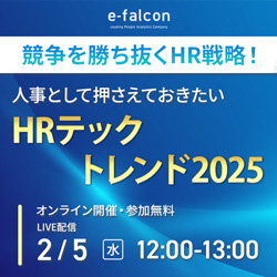 【2/5(水)開催】＜競争を勝ち抜くHR戦略！＞人事として押さえておきたいHRテックトレンド2025