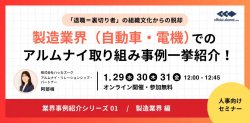 退職＝裏切り者」の組織文化からの脱却 製造業界（自動車・電機）でのアルムナイ取り組み事例一挙紹介