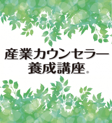 【オンライン2/7　20:00～】ビジネスで活かせる傾聴力「産業カウンセラー養成講座」無料説明会＋体験講座