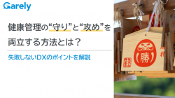 健康管理の“守り”と“攻め”を 両立する方法とは？失敗しないDXのポイントを解説