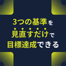 3つの基準を見直すだけで目標達成できる！OKR無料実践セミナー