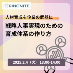 ＜ご好評につき追加開催！＞人材育成を企業の武器に　戦略人事実現のための育成体系の作り方