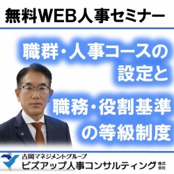 職群・人事コースの設定と職務・役割基準の等級制度