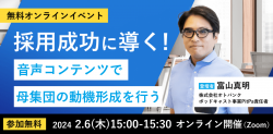 採用成功に導く！音声コンテンツで母集団の動機形成を行う