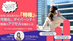 【2/7,2/19】ベネッセの送る、女性活躍支援ウェビナー 「社内にある見えない『特権』を可視化し、ダイバーシティ推進のアクセルを踏むには」