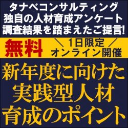 まだ間に合う！新年度に向けた実践型人材育成のポイント
【無料/1日限定・ウェビナー】
※最新情報※全国人材育成アンケート結果紹介　※当社独自調査