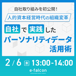 【2/6(木)開催】＼自社取り組みを初公開！／
人的資本経営時代の組織変革 - 自社で実践したパーソナリティデータ活用術