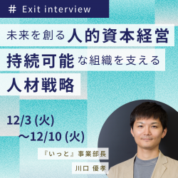 未来を創る人的資本経営～持続可能な組織を支える人材戦略～