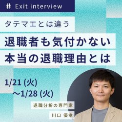 タテマエとは違う、退職者も気付かない『本当の退職理由』とは？