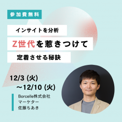 Z世代を惹きつけ、定着させる秘訣 ～Z世代のインサイトを分析～