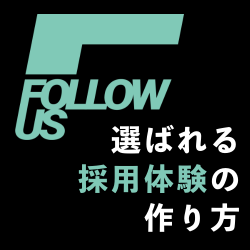 【 "選ばれる採用体験" の作り方】 今、人を採用するために必要な手法と思考方法をご紹介