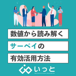 ＜従業員アンケート形骸化してませんか？＞数値から読み解く【サーベイの有効活用方法】