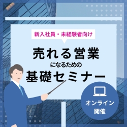 売れる営業になるための基礎セミナー（新人編）
営業の基本を学び、成果を出せる自分になる第一歩を踏み出そう！