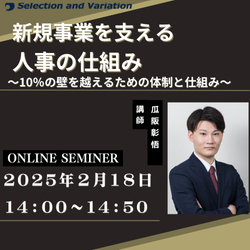 新規事業を支える人事の仕組み
～10％の壁を越えるための体制と仕組み～