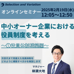 中小オーナー企業における役員制度を考える
～１　役員体制構築編～