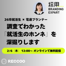 26卒就活生 × 電通プランナー、調査でわかった「就活生のホンネ」を深掘りします