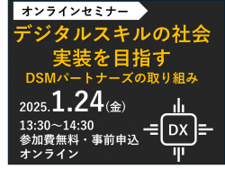 デジタルスキルの社会実装を目指す「DSMパートナーズ」とは