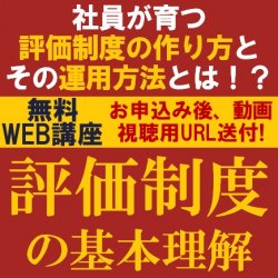 社員が育つ評価制度の作り方とその運用方法とは！？
【無料/動画視聴版ウェビナー】
評価制度の基本理解