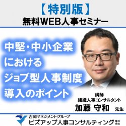 中堅・中小企業におけるジョブ型人事制度導入のポイント